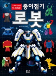 종이접기 로봇 (스토리가 있어 더 재미있는)